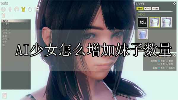 AI少女怎么增加妹子数量 增加妹子教程