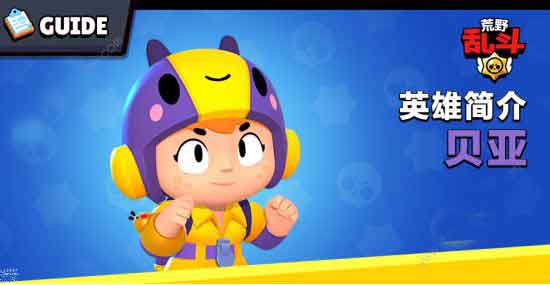 荒野乱斗贝亚值得培养吗 贝亚获得攻略