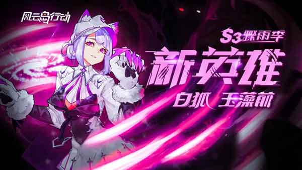 风云岛行动白狐厉害吗 s3赛季女王玉藻前现世