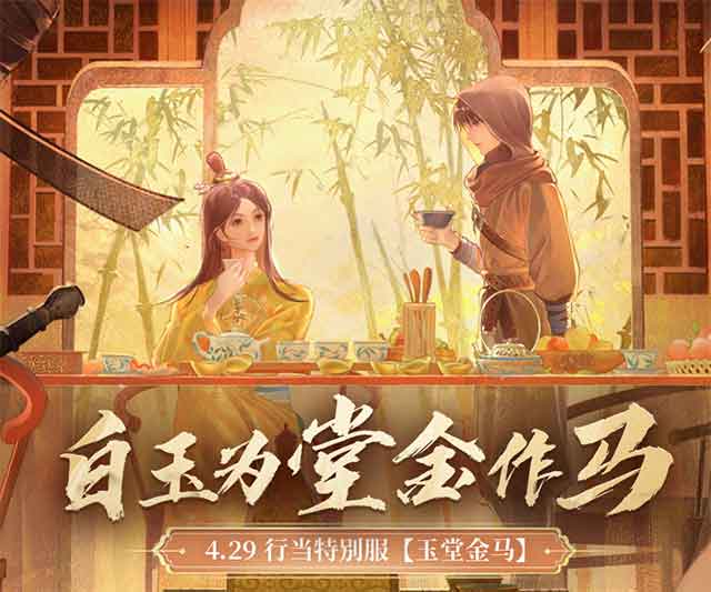 一梦江湖行当特别服4月29日开启致富路！