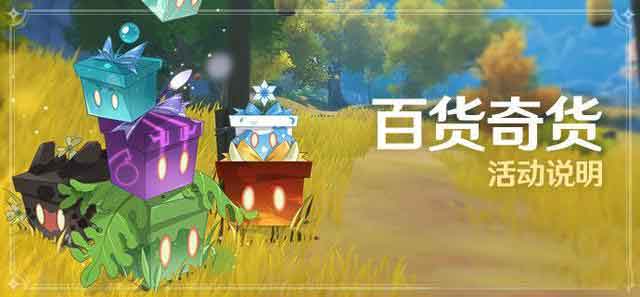 原神立本在哪 百货奇货活动介绍