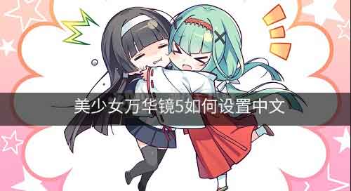 美少女万华镜5如何设置中文 设置中文方法教程