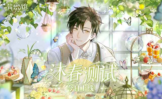 《筑梦公馆》评测:细雨迎春,倾馆以待! 《筑梦公馆》评测:细雨迎春,倾馆以待!