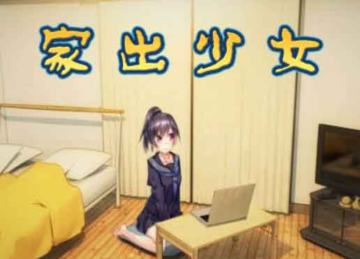 家出少女cg8怎么触发？