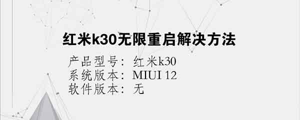 红米k30无限重启解决方法