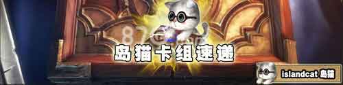 炉石传说岛猫新奇卡组推荐 极巴元气骑和蓝龙猎