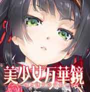 美少女万华镜1手机版下载_美少女万华镜1安卓版下载