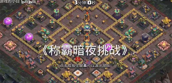 部落冲突称霸暗夜挑战赛三星打法攻略