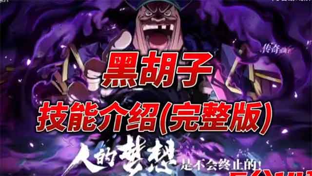 航海王热血航线黑胡子技能效果视频介绍 航海王热血航线黑胡子技能效果视频介绍