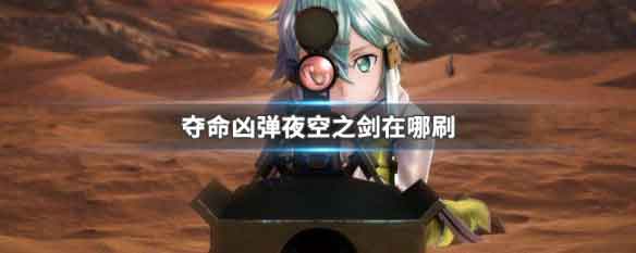 刀剑神域夺命凶弹夜空之剑在哪刷