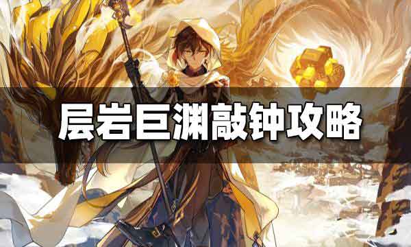原神敲响两侧遗迹中的钟任务攻略 黑翳渐浓隐凶险敲钟方法