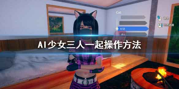 AI少女怎么三个人一起 三人一起操作方法