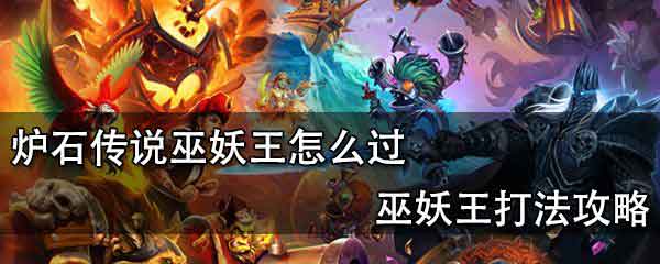 炉石传说巫妖王怎么打 巫妖王打法卡组攻略
