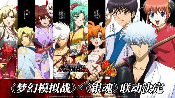 《梦幻模拟战》x《银魂》联动：坂田银时、志村新八及神乐登场