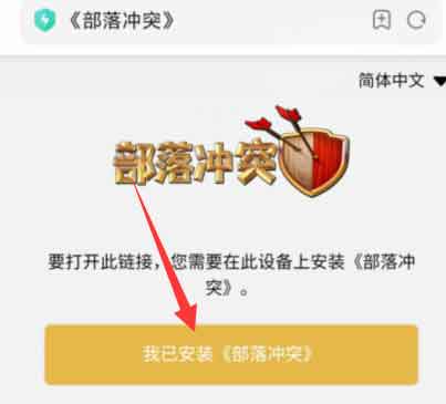 部落冲突阵型链接无法跳转怎么办
