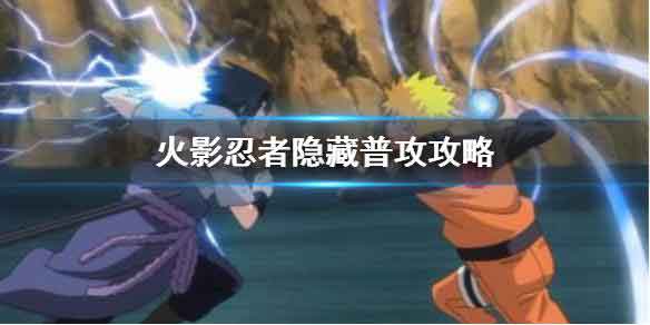 火影忍者手游隐藏普攻是什么 隐藏普攻触发攻略