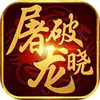 屠龙破晓