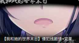 我和她的世界末日侵犯线剧情和结局分析 我和她的世界末日侵犯线剧情和结局分析