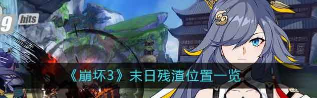 崩坏3末日残渣在哪 末日残渣位置一览
