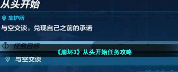 崩坏3从头开始任务怎么做 从头开始任务完成攻略