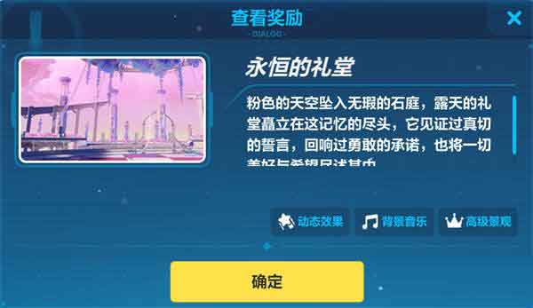 崩坏3叮铃铃魔法有什么用 永恒的礼堂介绍