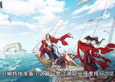 一梦江湖职业强度排行2022 九大职业强度排名榜