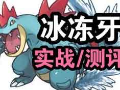 宝可梦大探险冰冻牙怎么样 冰冻牙实战测评 宝可梦大探险冰冻牙怎么样 冰冻牙实战测评