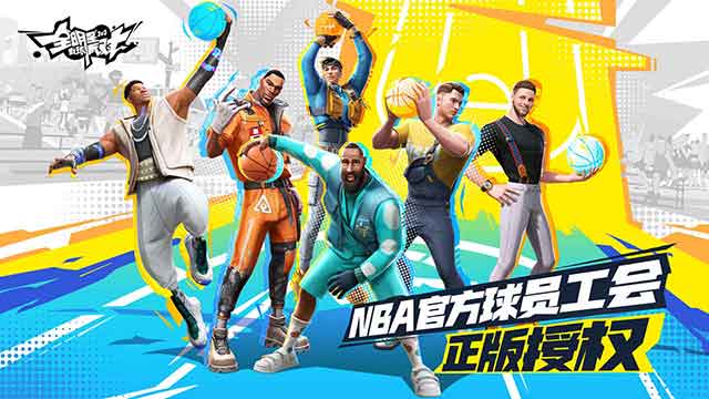 NBA授权《全明星街球派对》重磅来袭 库里詹姆斯在等你 NBA授权《全明星街球派对》重磅来袭 库里詹姆斯在等你