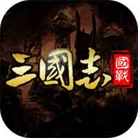 三国志名将传