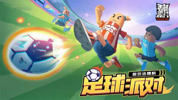 香肠派对足球模式怎么玩 SS7足球派对模式玩法介绍