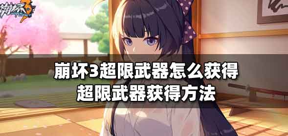 崩坏3超限武器怎么获得 超限武器获得方法