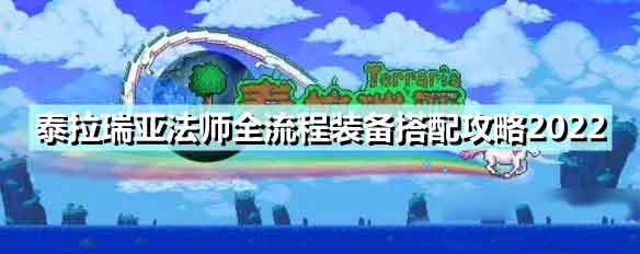 泰拉瑞亚法师全流程装备搭配推荐 法师装备怎么选
