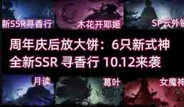 阴阳师全新SSR寻香行,携6只新式神画饼来袭 阴阳师全新SSR寻香行,携6只新式神画饼来袭