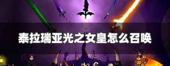 泰拉瑞亚光之女皇怎么召唤 光之女皇召唤方法