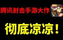 《王牌战士》为什么凉凉?深度剖析三大主要原因和两个矛盾 《王牌战士》为什么凉凉?深度剖析三大主要原因和两个矛盾