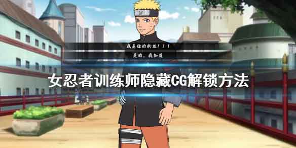 女忍者训练师隐藏CG怎么解锁 隐藏CG解锁方法