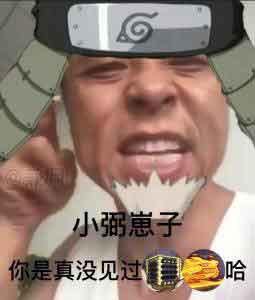 火影忍者手游表情包推荐 火影手游表情包摸头