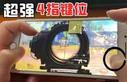 和平精英4指键位推荐,四指键位这样设置更强 和平精英4指键位推荐,四指键位这样设置更强