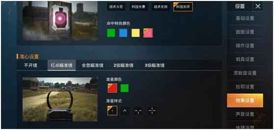 和平精英准星怎么调 准星设置技巧