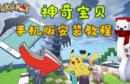 我的世界手机版宝可梦教学 让您手机也能玩神奇宝贝