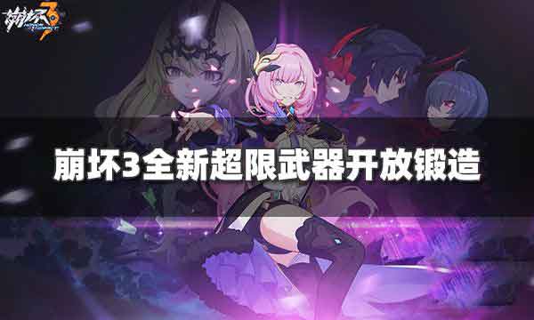 崩坏3超限解放 全新超限武器开放锻造