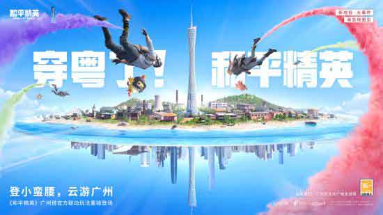 和平精英广州文旅重磅联动正式上线！穿粤云旅游开启