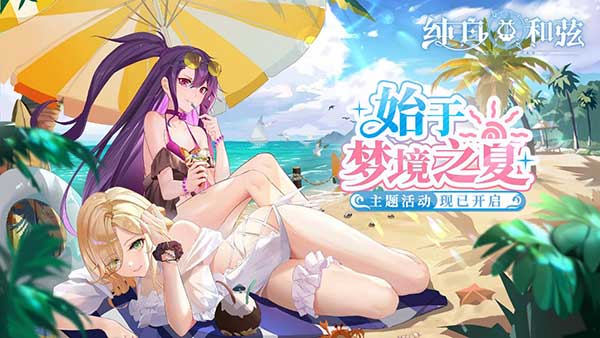 纯白和弦乐姬泳装立绘福利图
