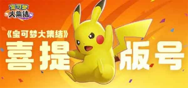 腾讯官宣《宝可梦大集结》获得版号 国服终于要来了