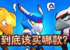 荒野乱斗黑鸦哪款皮肤值得购买？黑鸦全皮肤测评
