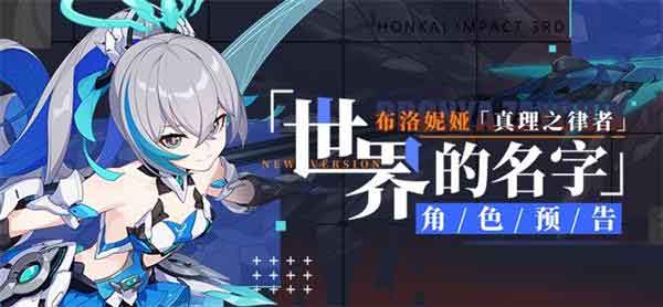 崩坏3真理之律者怎么样 真理之律者技能属性介绍