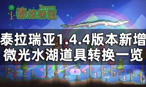 泰拉瑞亚微光水湖转换什么物品 微光水湖道具转换一览