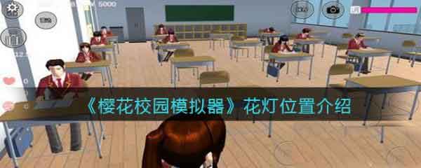 樱花校园模拟器花灯在哪里 花灯位置介绍