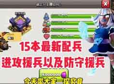 部落冲突15本3星配兵：进攻援兵以及防守援兵最佳组合！