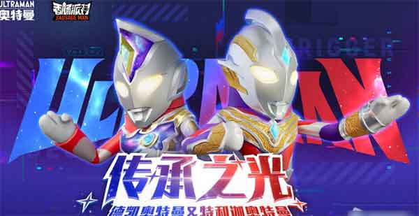 《香肠派对》德凯和特利迦奥特曼获取方法